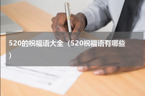 520的祝福语大全（520祝福语有哪些）