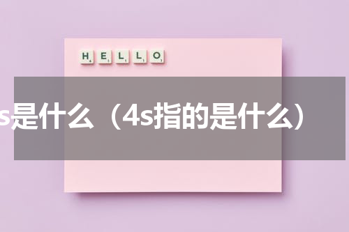 4s是什么（4s指的是什么）