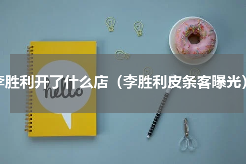 李胜利开了什么店（李胜利皮条客曝光）