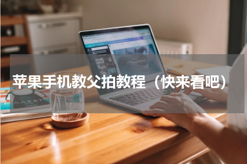 苹果手机教父拍教程（快来看吧）