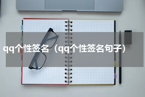 qq个性签名（qq个性签名句子）