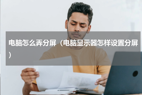 电脑怎么弄分屏（电脑显示器怎样设置分屏）