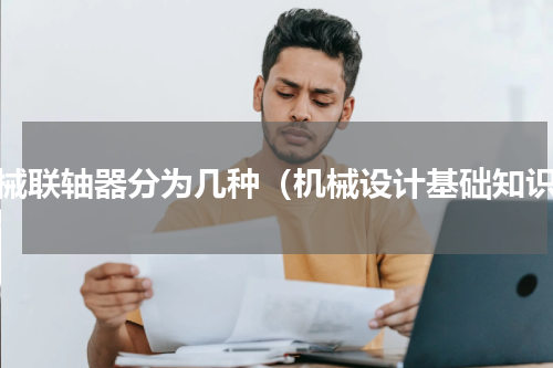 机械联轴器分为几种（机械设计基础知识）