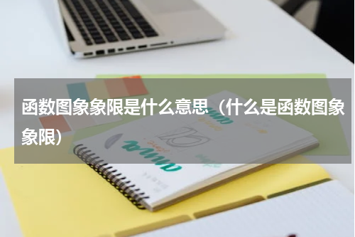 函数图象象限是什么意思（什么是函数图象象限）