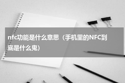nfc功能是什么意思（手机里的NFC到底是什么鬼）