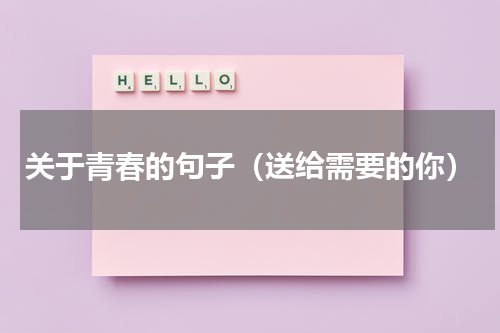 关于青春的句子（送给需要的你）