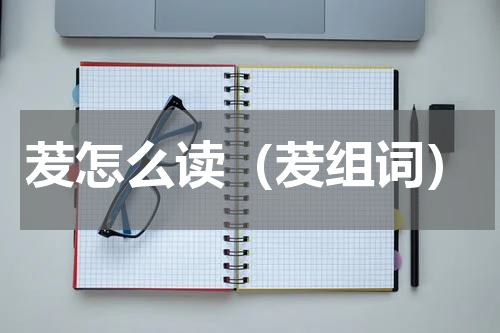 茇怎么读（茇组词）