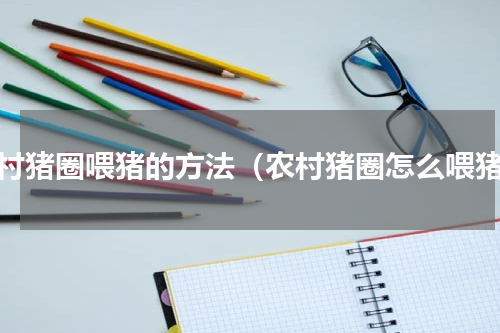 农村猪圈喂猪的方法（农村猪圈怎么喂猪）