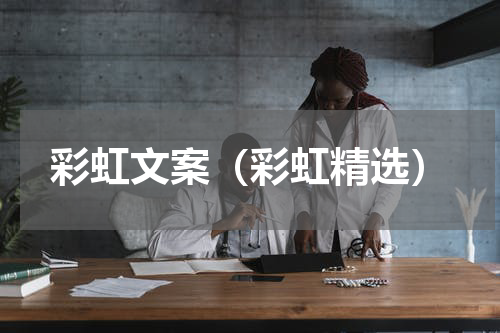 彩虹文案（彩虹精选）