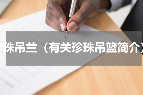 珍珠吊兰（有关珍珠吊篮简介）
