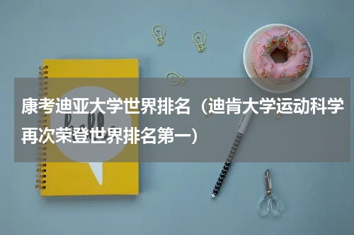 康考迪亚大学世界排名（迪肯大学运动科学再次荣登世界排名第一）