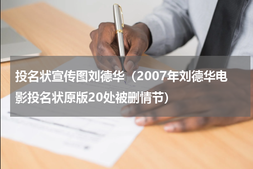 投名状宣传图刘德华（2007年刘德华电影投名状原版20处被删情节）