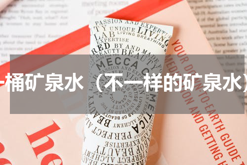 一桶矿泉水（不一样的矿泉水）