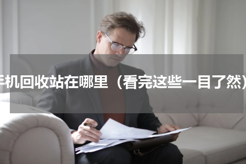 手机回收站在哪里（看完这些一目了然）