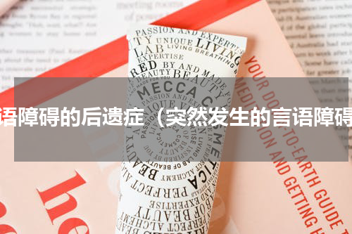 言语障碍的后遗症（突然发生的言语障碍）