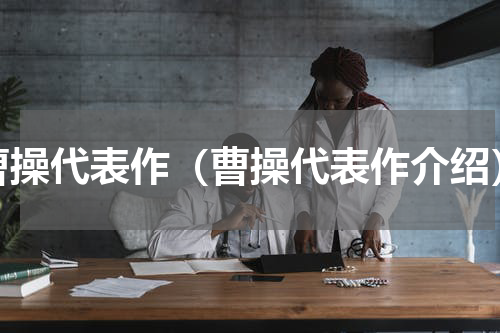 曹操代表作（曹操代表作介绍）
