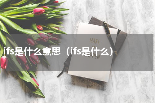 ifs是什么意思（ifs是什么）