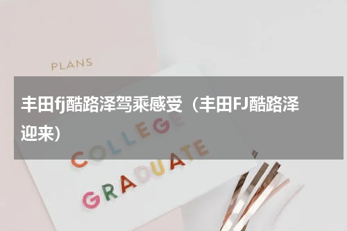 丰田fj酷路泽驾乘感受（丰田FJ酷路泽迎来）