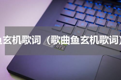 鱼玄机歌词（歌曲鱼玄机歌词）