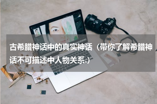 古希腊神话中的真实神话（带你了解希腊神话不可描述中人物关系.）