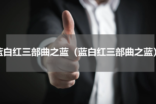 蓝白红三部曲之蓝（蓝白红三部曲之蓝）