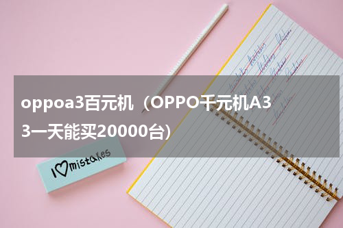 oppoa3百元机（OPPO千元机A33一天能买20000台）
