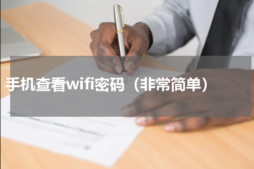 手机查看wifi密码（非常简单）