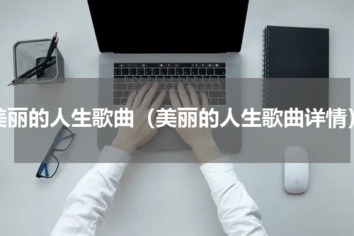 美丽的人生歌曲（美丽的人生歌曲详情）