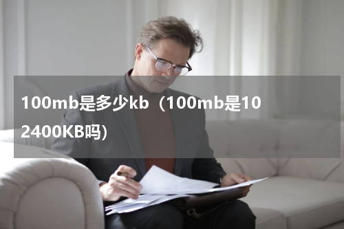 100mb是多少kb（100mb是102400KB吗）