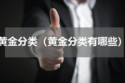 黄金分类（黄金分类有哪些）