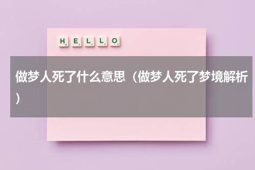 做梦人死了什么意思（做梦人死了梦境解析）