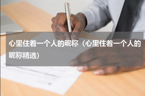心里住着一个人的昵称（心里住着一个人的昵称精选）