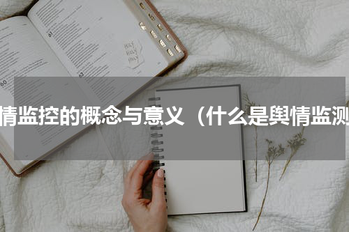 舆情监控的概念与意义（什么是舆情监测）