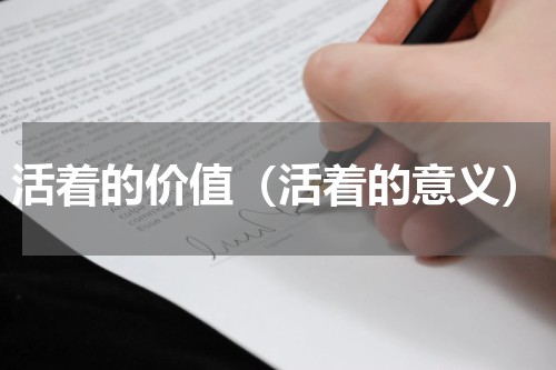 活着的价值（活着的意义）