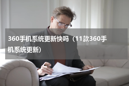 360手机系统更新快吗（11款360手机系统更新）