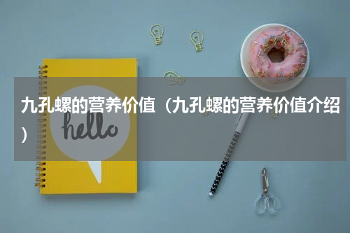 九孔螺的营养价值（九孔螺的营养价值介绍）