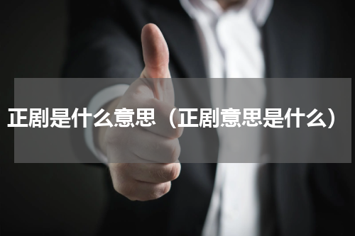 正剧是什么意思（正剧意思是什么）