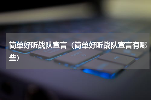 简单好听战队宣言（简单好听战队宣言有哪些）