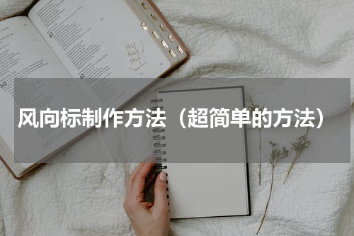 风向标制作方法（超简单的方法）