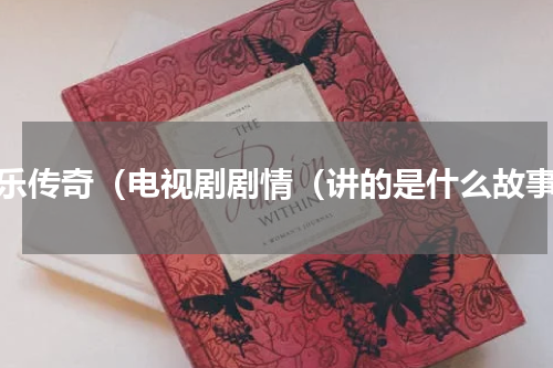 舞乐传奇（电视剧剧情（讲的是什么故事）