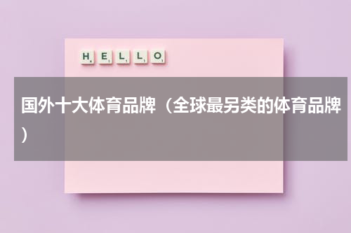 国外十大体育品牌（全球最另类的体育品牌）