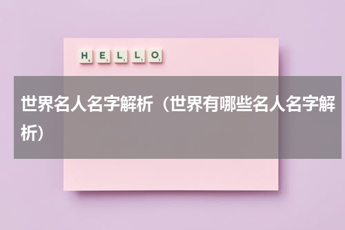 世界名人名字解析（世界有哪些名人名字解析）