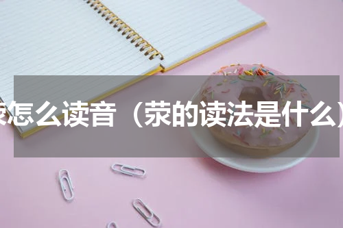 荥怎么读音（荥的读法是什么）