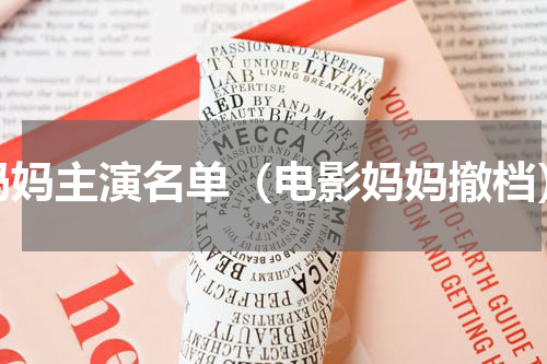 妈妈主演名单（电影妈妈撤档）
