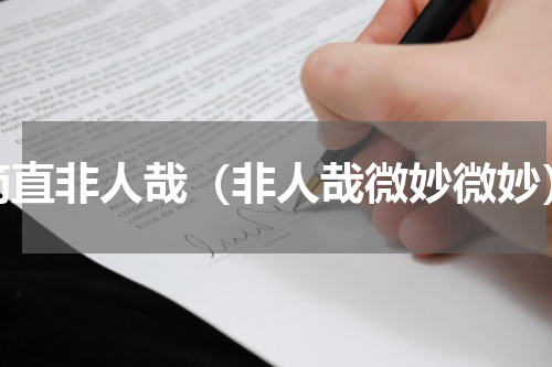 简直非人哉（非人哉微妙微妙）