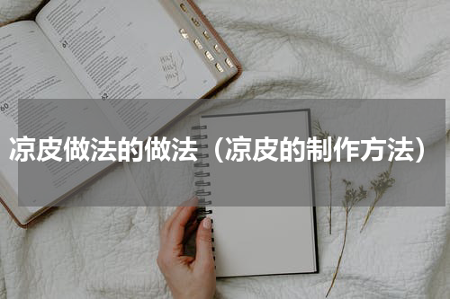 凉皮做法的做法（凉皮的制作方法）