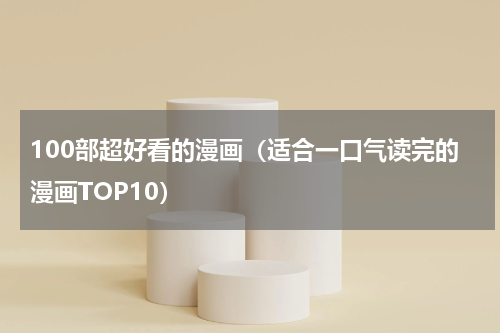 100部超好看的漫画（适合一口气读完的漫画TOP10）
