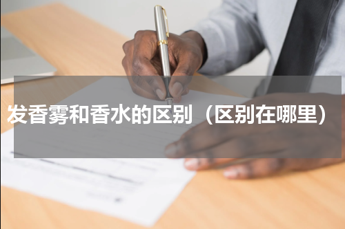 发香雾和香水的区别（区别在哪里）