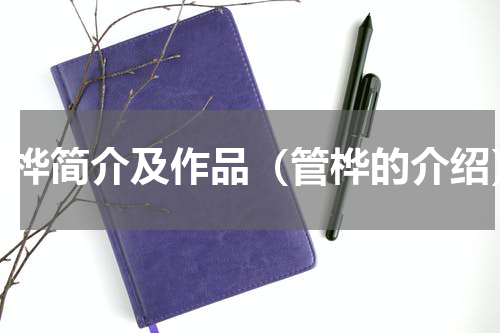 管桦简介及作品（管桦的介绍）