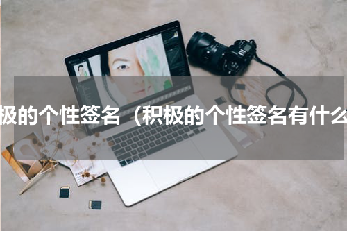 积极的个性签名（积极的个性签名有什么）